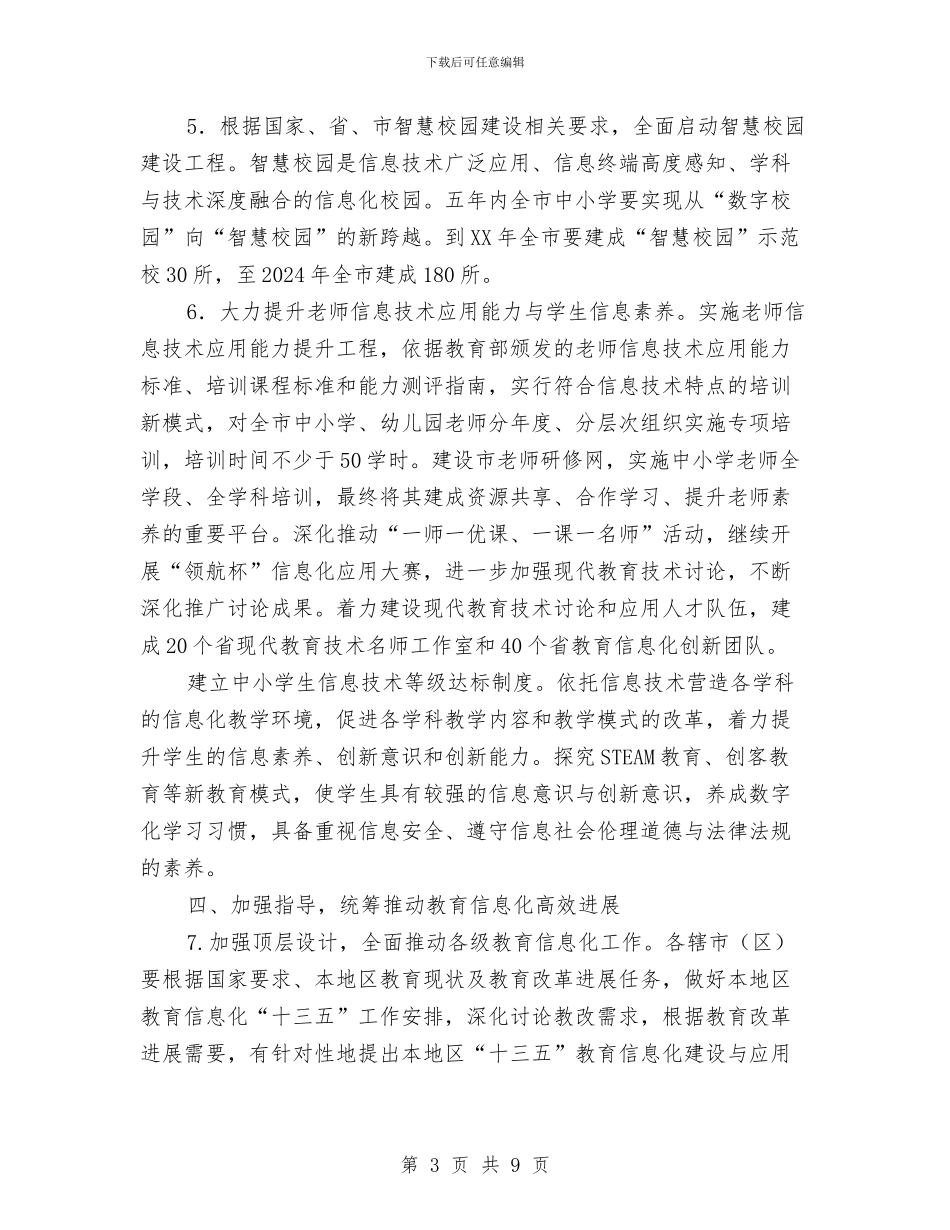加快推进全市教育信息化工作的实施意见与加快羽绒服装产业发展报告汇编_第3页