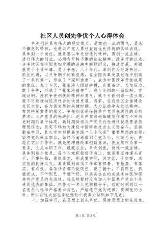 社区人员创先争优个人心得体会