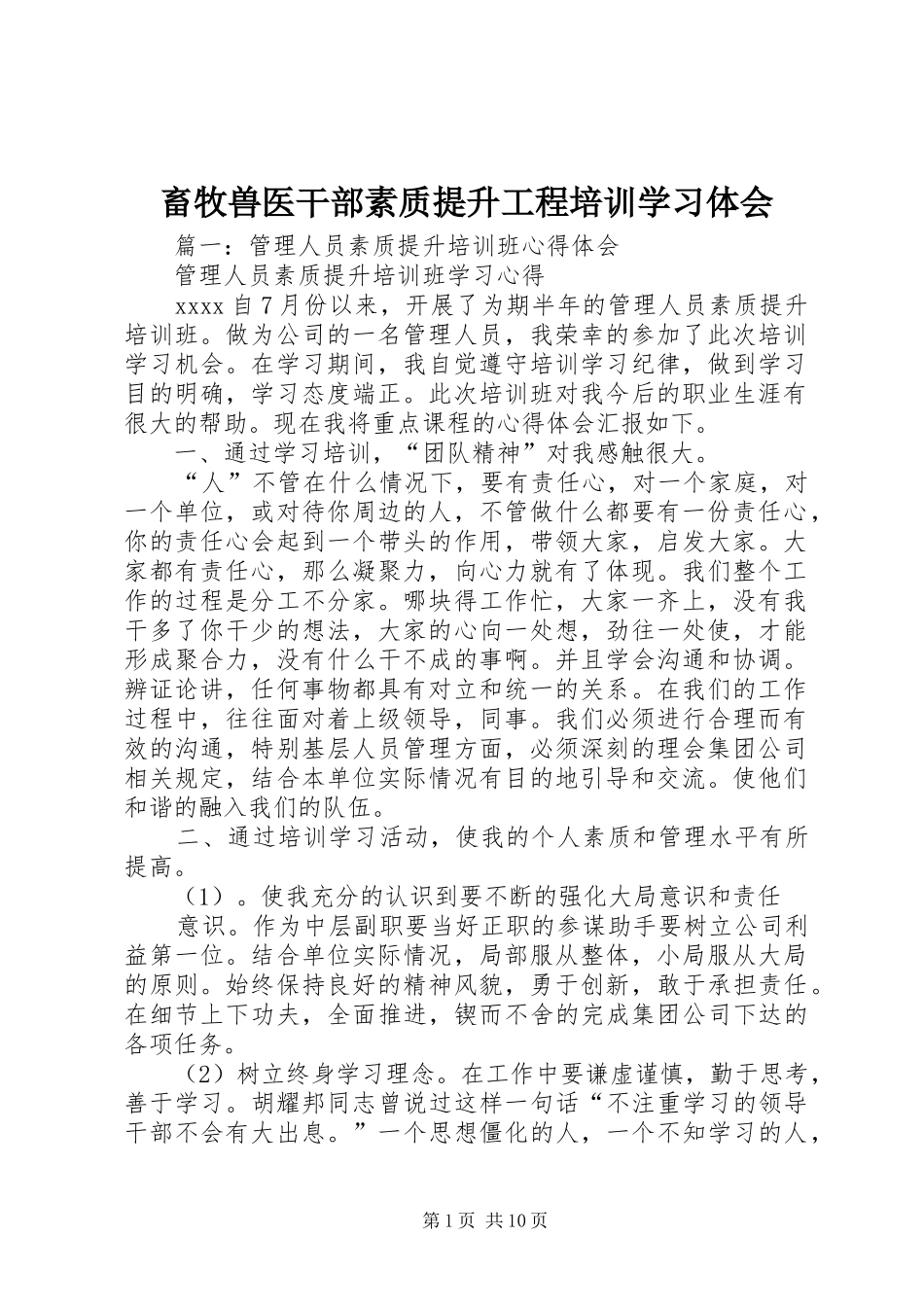 畜牧兽医干部素质提升工程培训学习体会_第1页