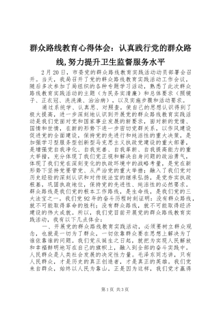 群众路线教育心得体会：认真践行党的群众路线,努力提升卫生监督服务水平