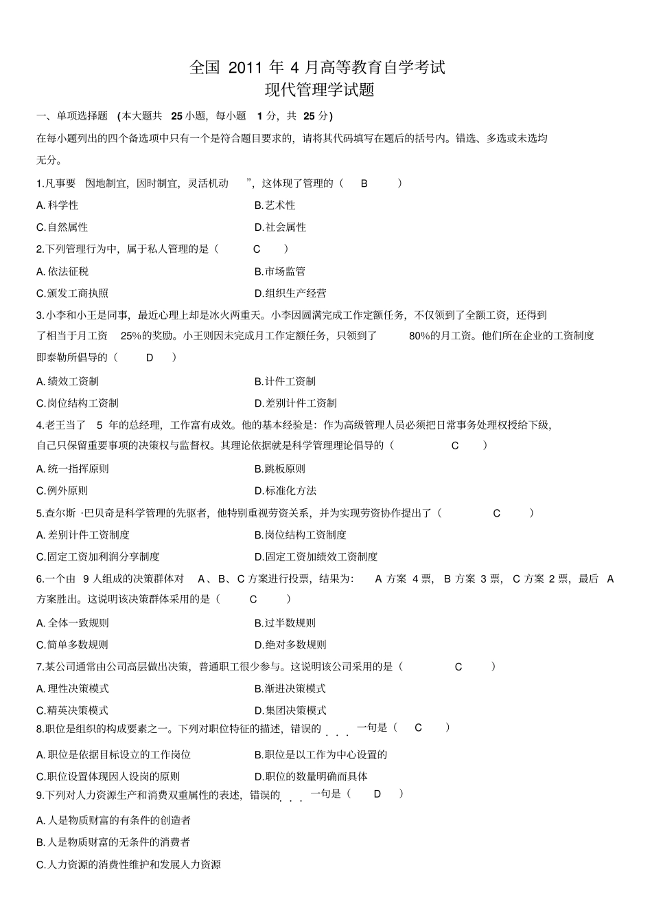 全国2011年4月高等教育自学考试现代管理学试题及答案_第1页