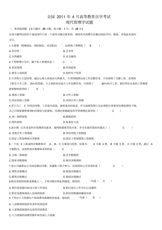 全国2011年4月高等教育自学考试现代管理学试题及答案
