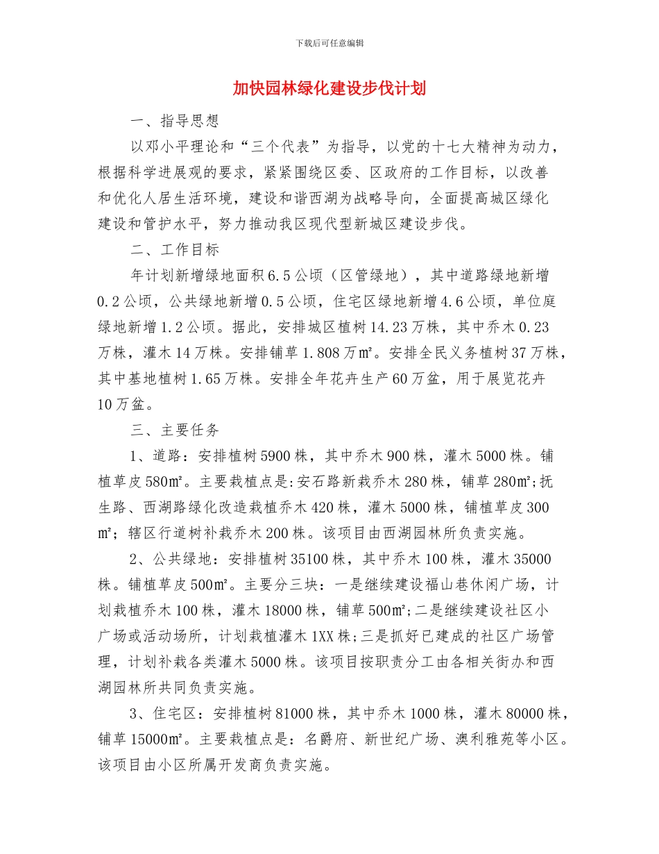 加快农业产业化发展工作计划与加快园林绿化建设步伐计划汇编_第3页