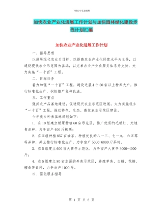 加快农业产业化发展工作计划与加快园林绿化建设步伐计划汇编
