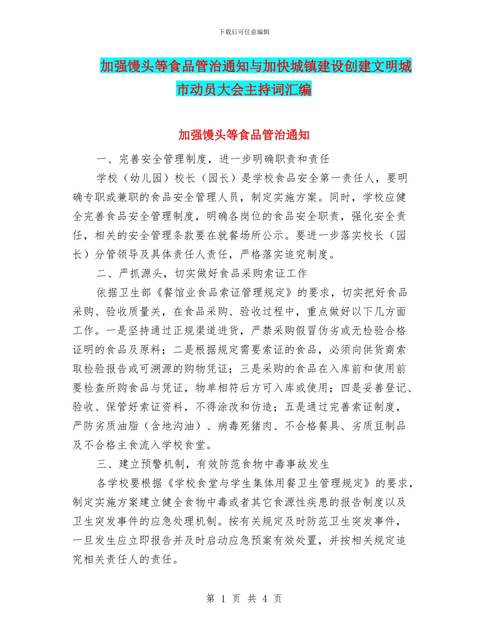 加强馒头等食品管治通知与加快城镇建设创建文明城市动员大会主持词汇编_第1页