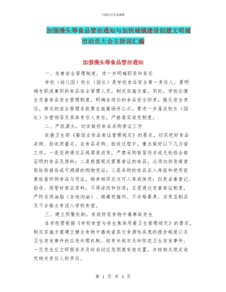 加强馒头等食品管治通知与加快城镇建设创建文明城市动员大会主持词汇编