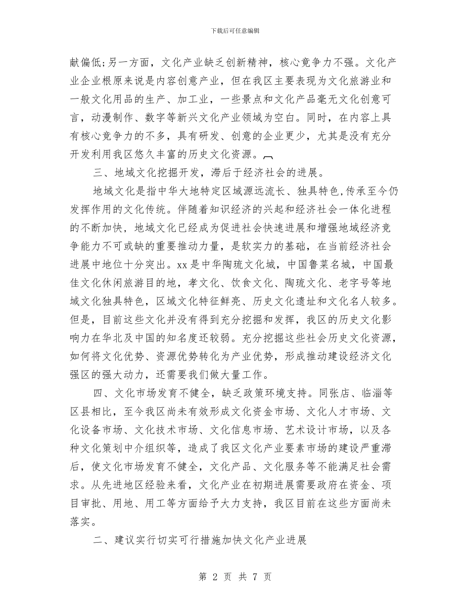 加快文化产业发展调研报告与加快新区工业化发展工作汇报汇编_第2页