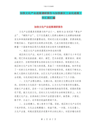 加快文化产业发展调研报告与加快新区工业化发展工作汇报汇编