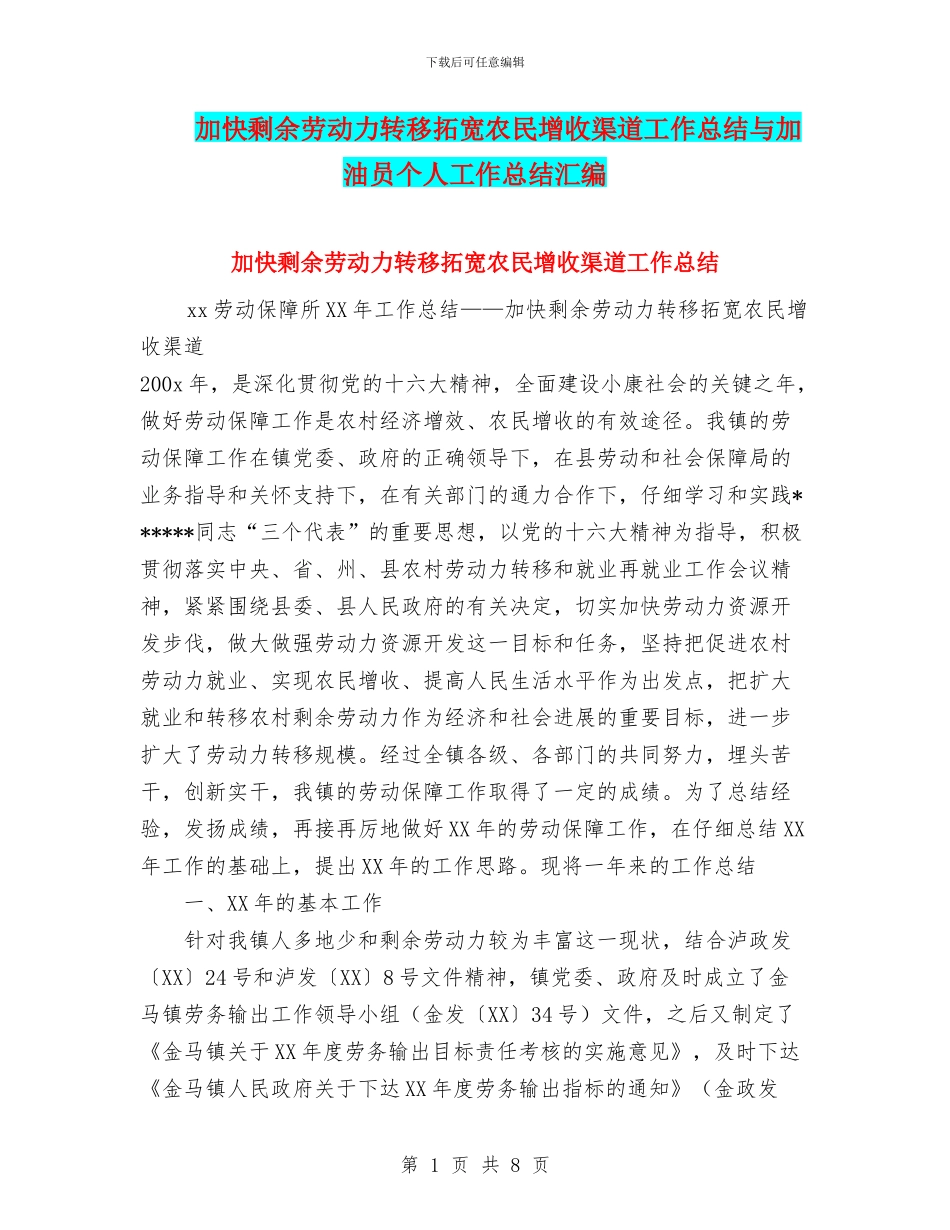 加快剩余劳动力转移拓宽农民增收渠道工作总结与加油员个人工作总结汇编_第1页