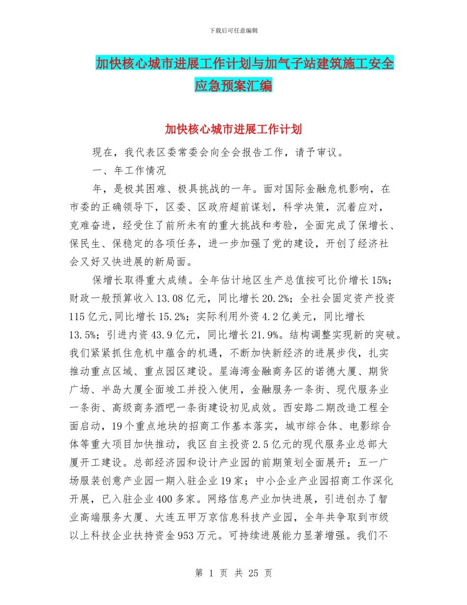 加快核心城市发展工作计划与加气子站建筑施工安全应急预案汇编_第1页