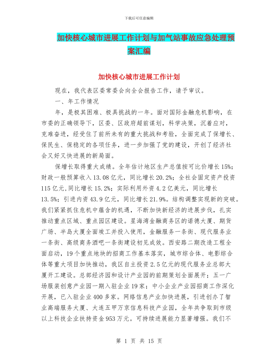 加快核心城市发展工作计划与加气站事故应急处理预案汇编_第1页