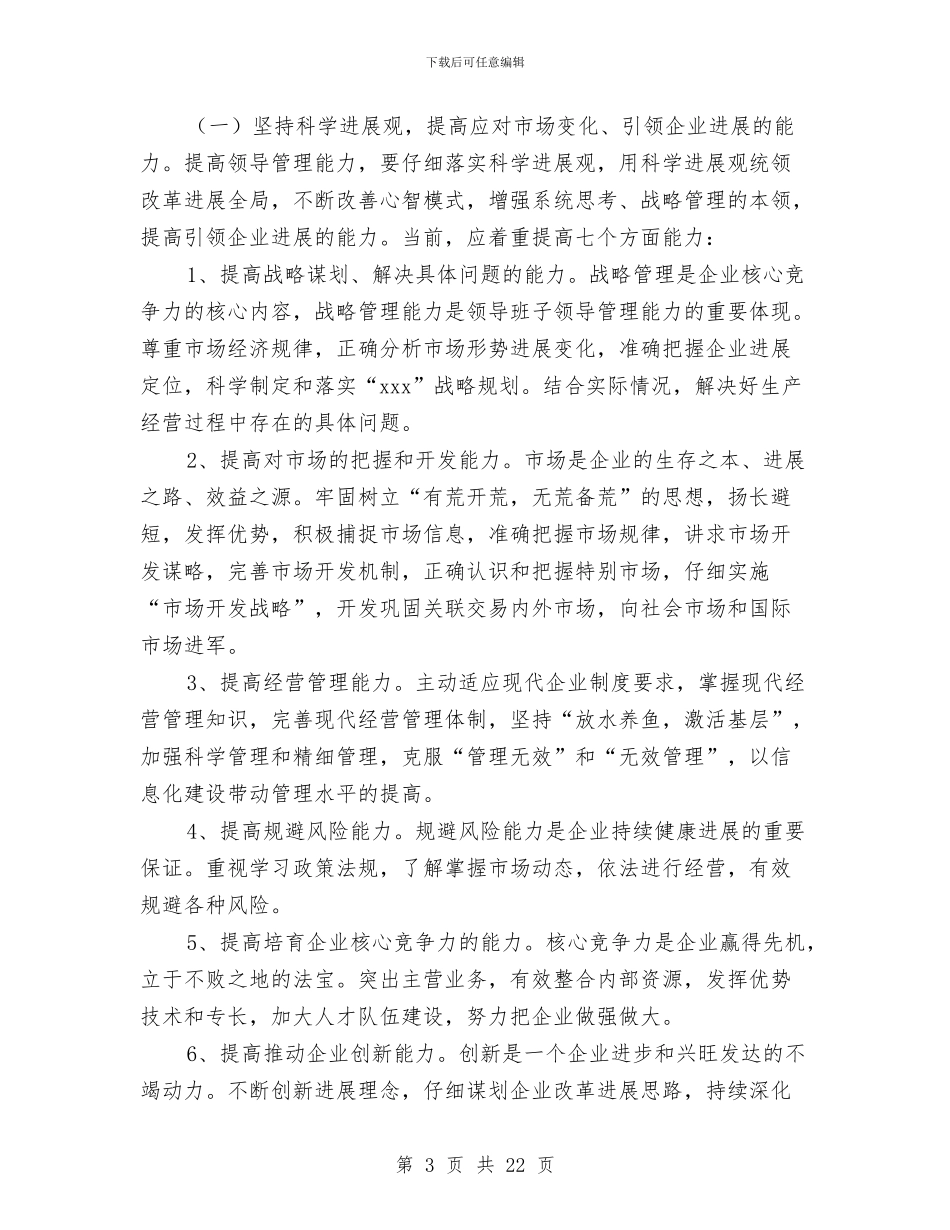 加强领导班子管理能力实施方案与加快文化产业发展调研报告汇编_第3页