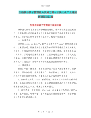 加强领导班子管理能力实施方案与加快文化产业发展调研报告汇编