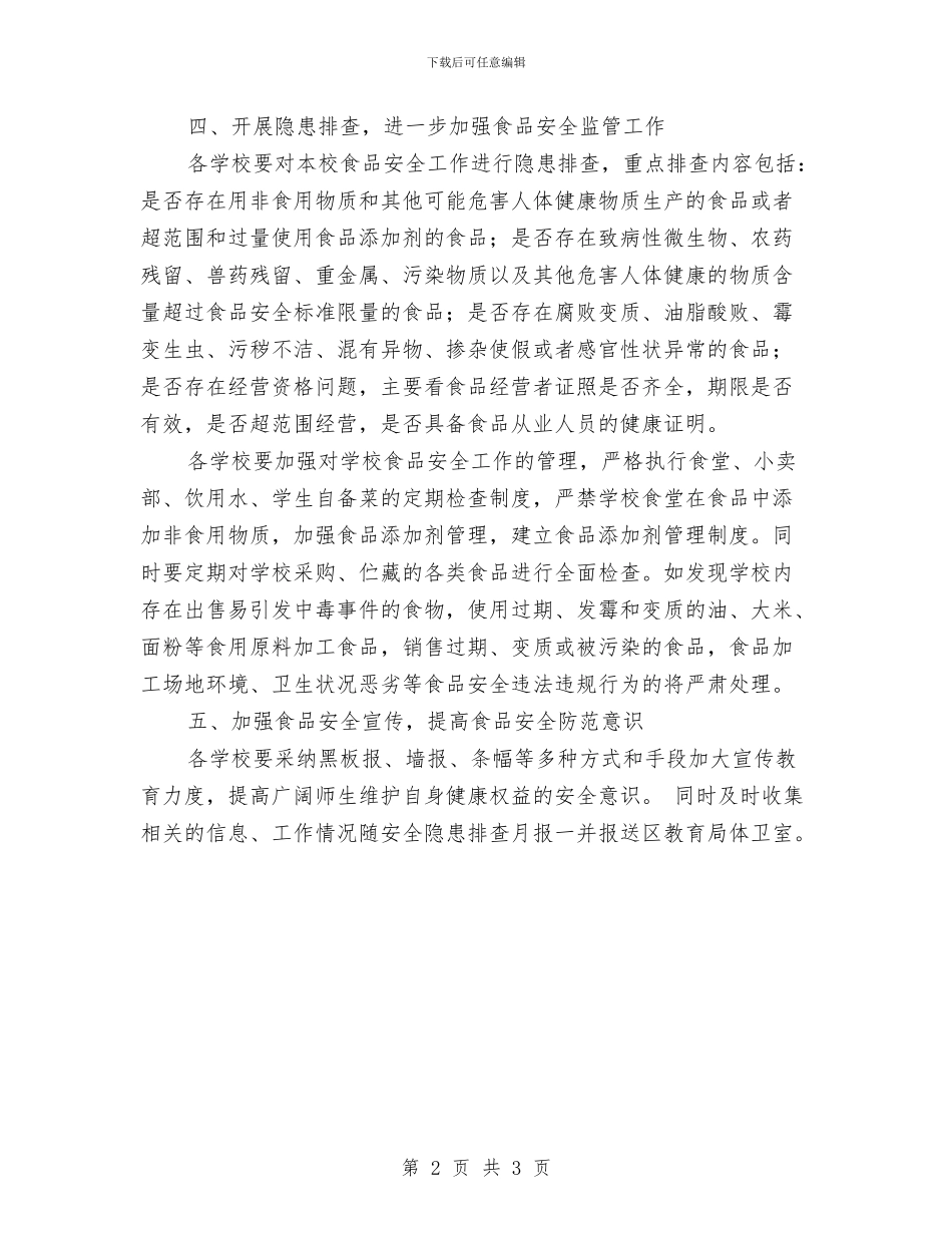 加强馒头等食品管治通知与加快建设点改水改厕进度通知汇编_第2页