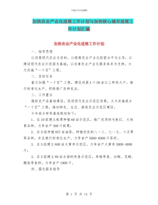 加快农业产业化发展工作计划与加快核心城市发展工作计划汇编