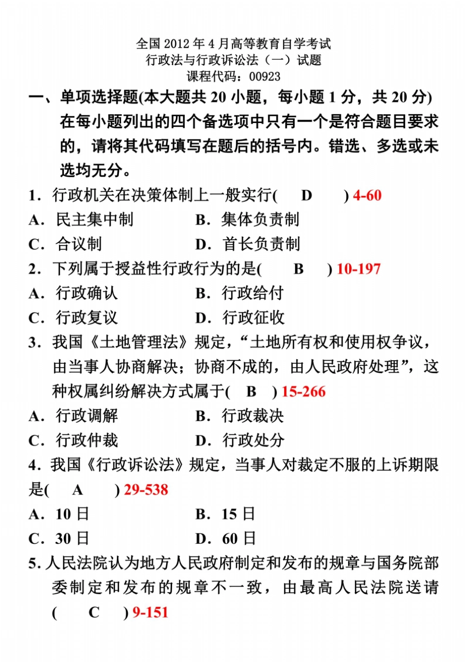 全国2012年04月自学考试00923行政法与行政诉讼法一试题及答案_第2页