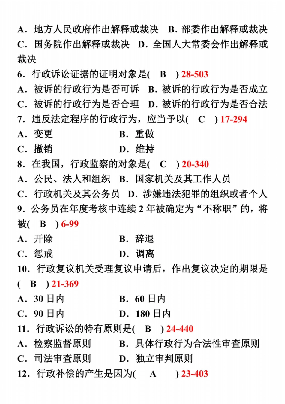 全国2012年04月自学考试00923行政法与行政诉讼法一试题及答案_第3页