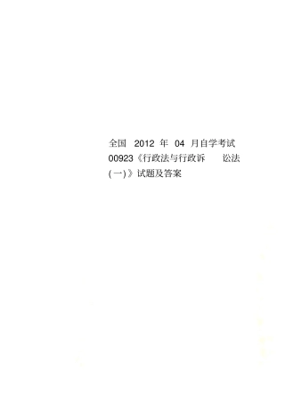 全国2012年04月自学考试00923行政法与行政诉讼法一试题及答案