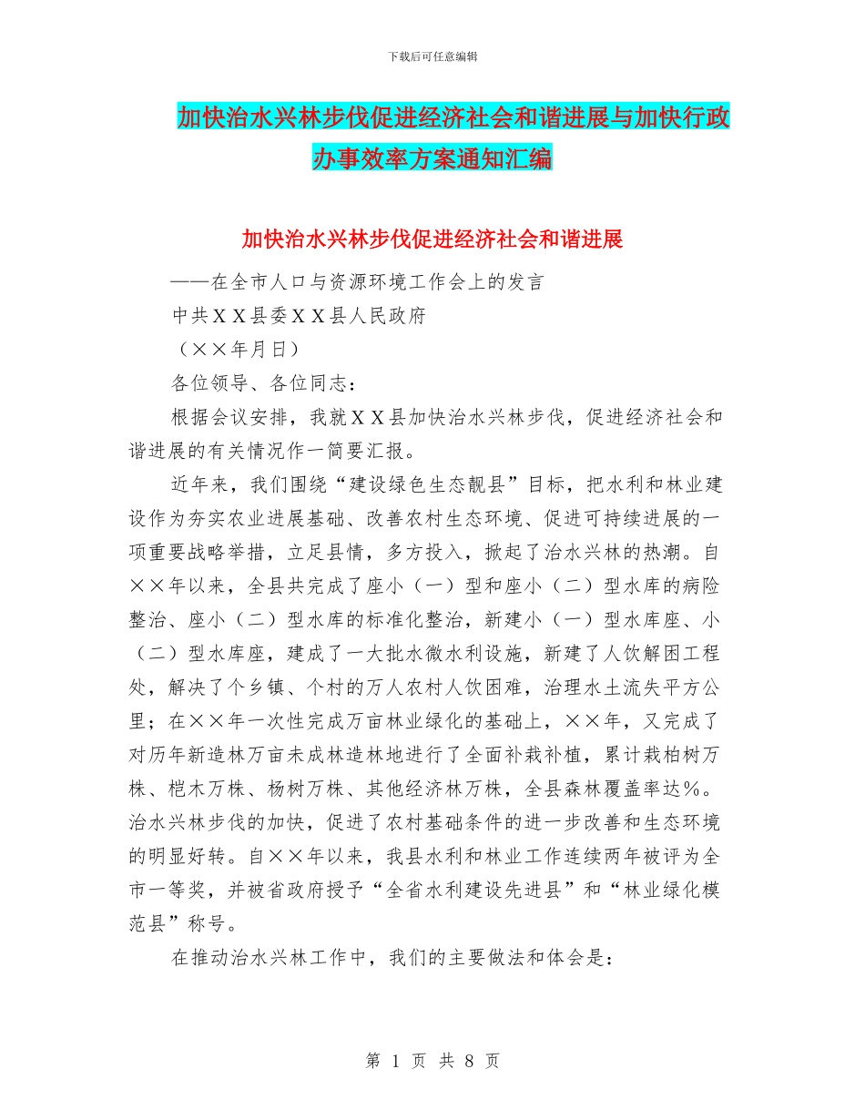 加快治水兴林步伐促进经济社会和谐发展与加快行政办事效率方案通知汇编_第1页
