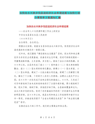 加快治水兴林步伐促进经济社会和谐发展与加快行政办事效率方案通知汇编
