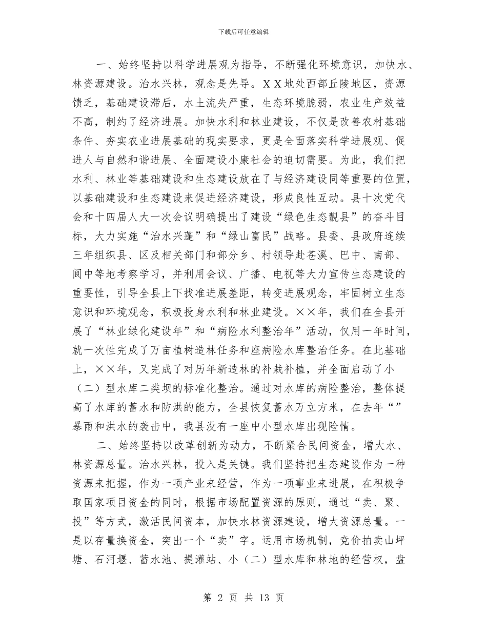 加快治水兴林步伐促进经济社会和谐发展与加快转变林业发展方式领导发言范文汇编_第2页