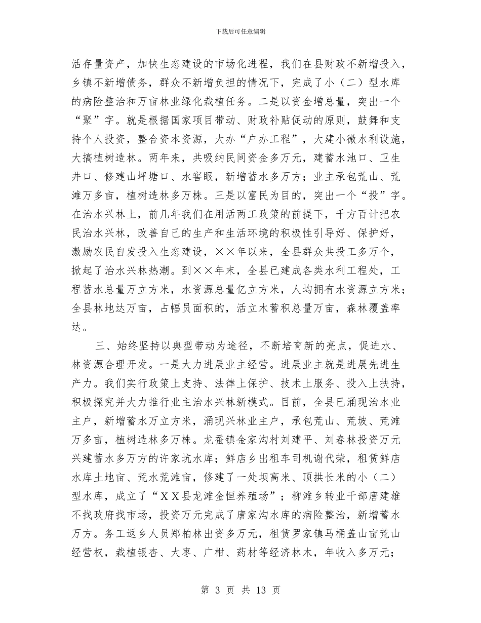 加快治水兴林步伐促进经济社会和谐发展与加快转变林业发展方式领导发言范文汇编_第3页