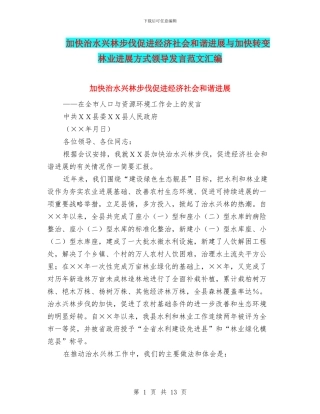 加快治水兴林步伐促进经济社会和谐发展与加快转变林业发展方式领导发言范文汇编