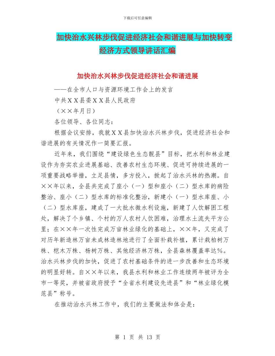 加快治水兴林步伐促进经济社会和谐发展与加快转变经济方式领导讲话汇编_第1页