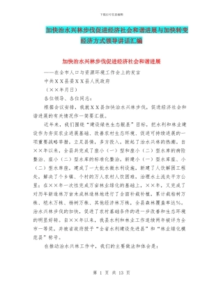 加快治水兴林步伐促进经济社会和谐发展与加快转变经济方式领导讲话汇编