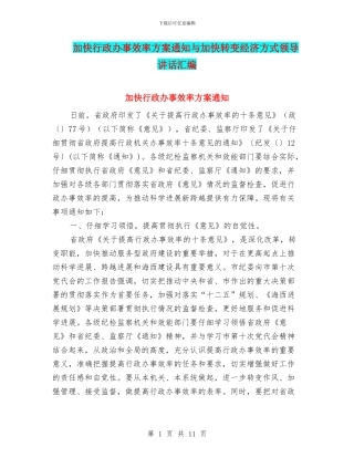加快行政办事效率方案通知与加快转变经济方式领导讲话汇编