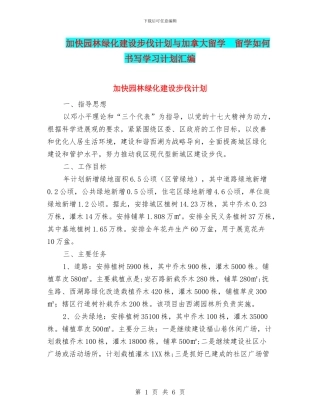 加快园林绿化建设步伐计划与加拿大留学