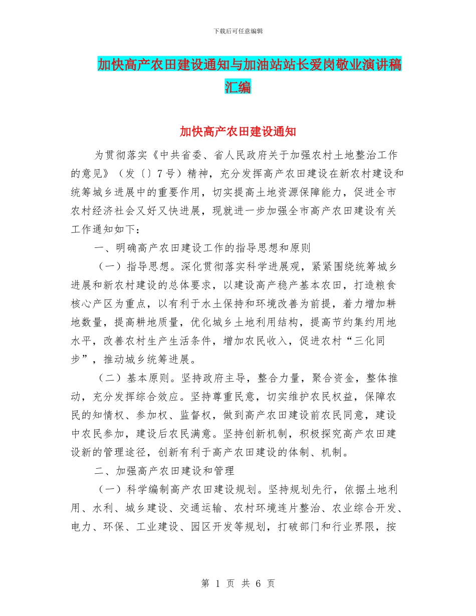 加快高产农田建设通知与加油站站长爱岗敬业演讲稿汇编_第1页
