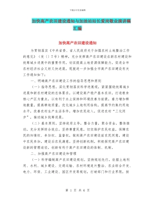 加快高产农田建设通知与加油站站长爱岗敬业演讲稿汇编