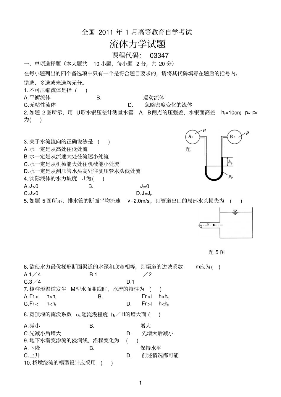 全国2011年1月高等教育自学考试流体力学试题及答案_第1页