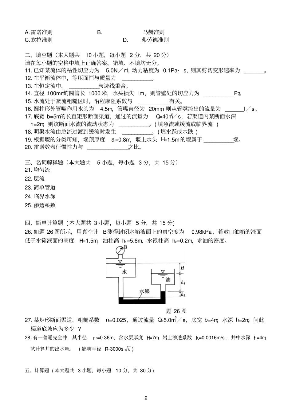 全国2011年1月高等教育自学考试流体力学试题及答案_第2页