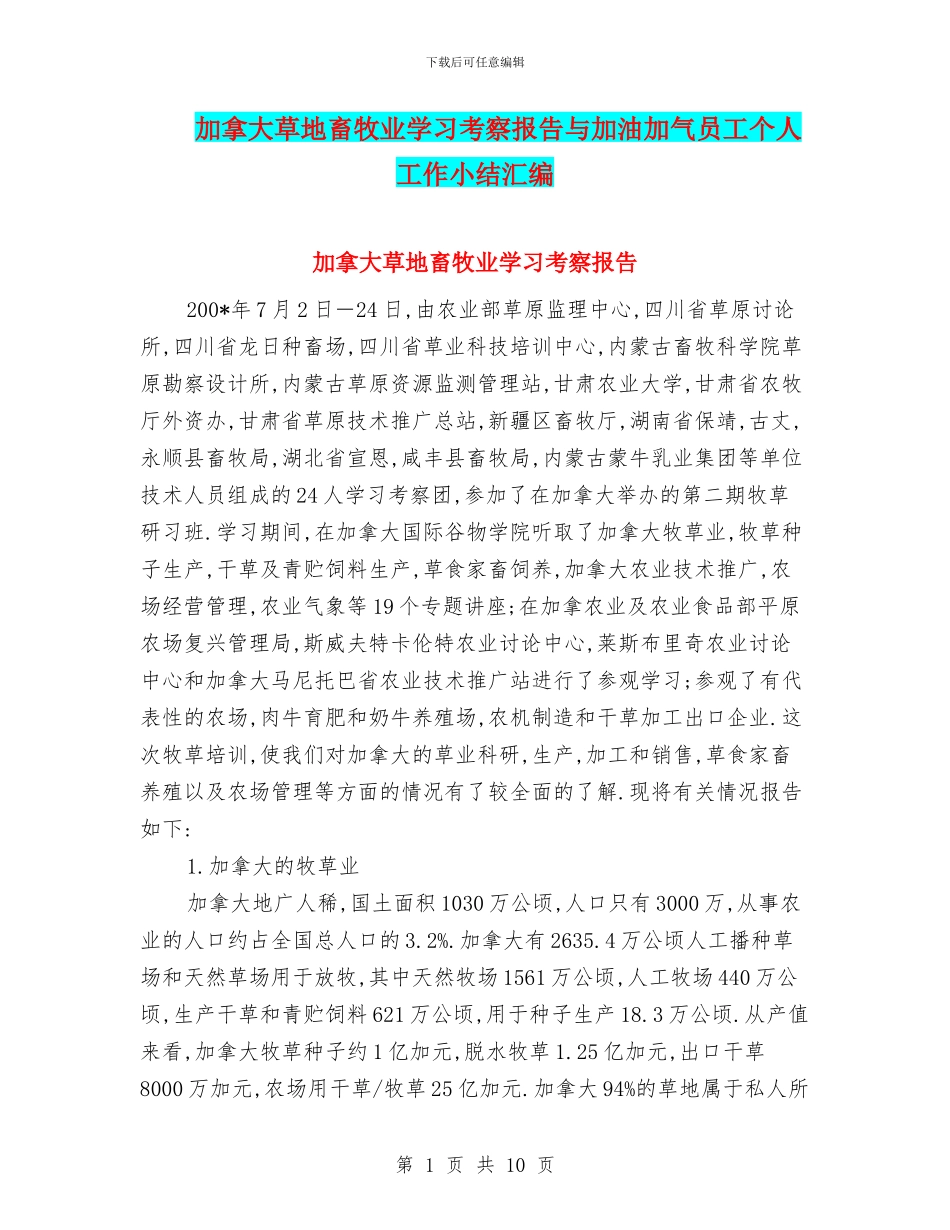 加拿大草地畜牧业学习考察报告与加油加气员工个人工作小结汇编_第1页