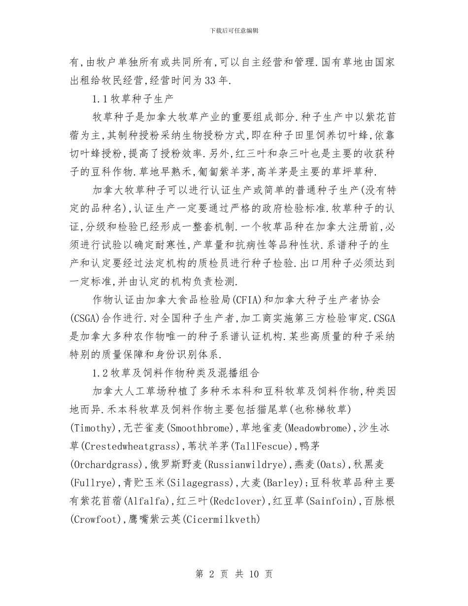 加拿大草地畜牧业学习考察报告与加油加气员工个人工作小结汇编_第2页