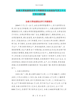 加拿大草地畜牧业学习考察报告与加油加气员工个人工作小结汇编