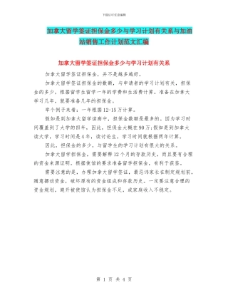 加拿大留学签证担保金多少与学习计划有关系与加油站销售工作计划范文汇编