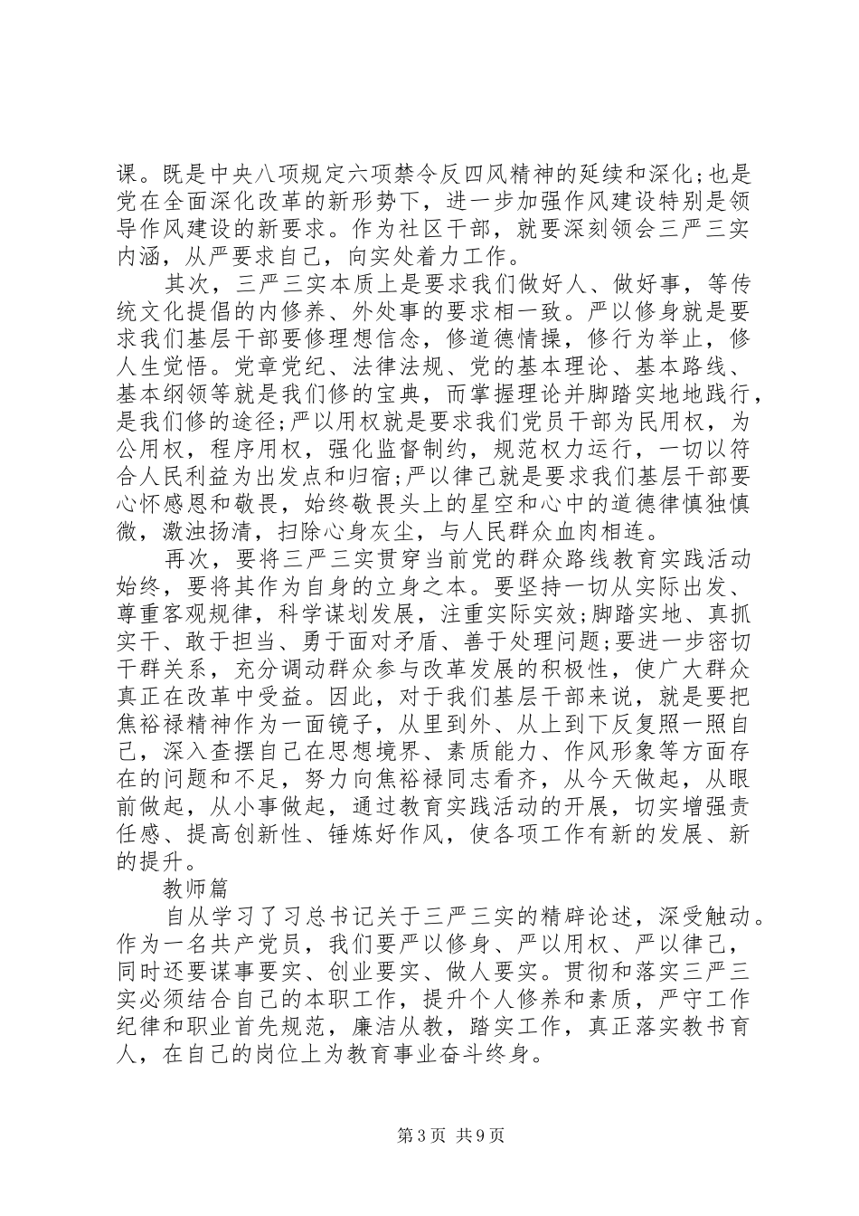 20XX年三严三实心得体会(4篇)_第3页