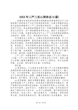 20XX年三严三实心得体会(4篇)