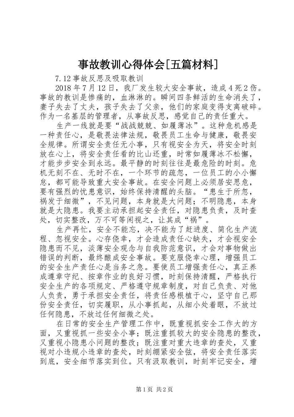 事故教训心得体会[五篇材料]_第1页