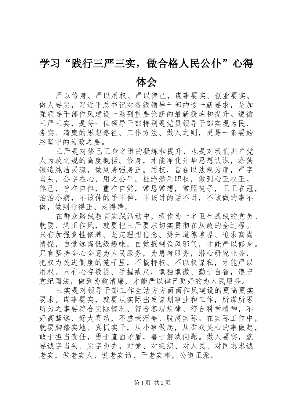 学习“践行三严三实，做合格人民公仆”心得体会_第1页
