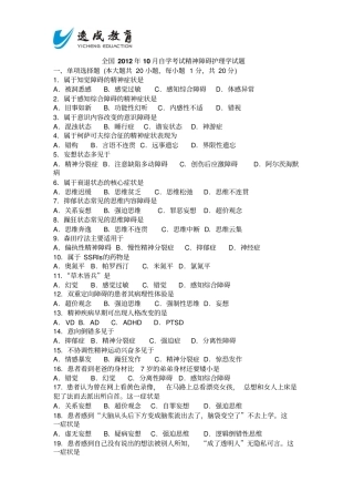 全国2012届10月高等教育自学考试精神障碍护理学试题