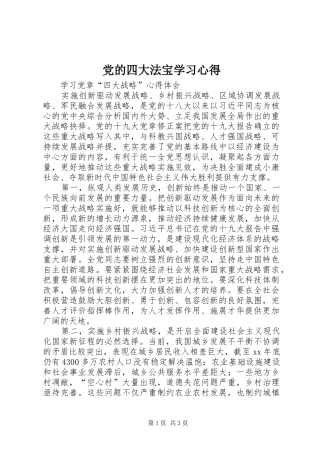党的四大法宝学习心得