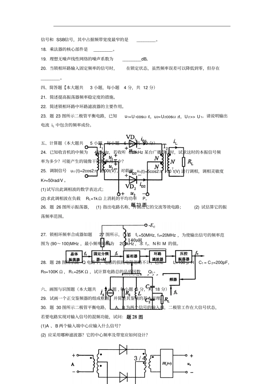 全国2012年10月高等教育自学考试非线性电子电路试题_第3页