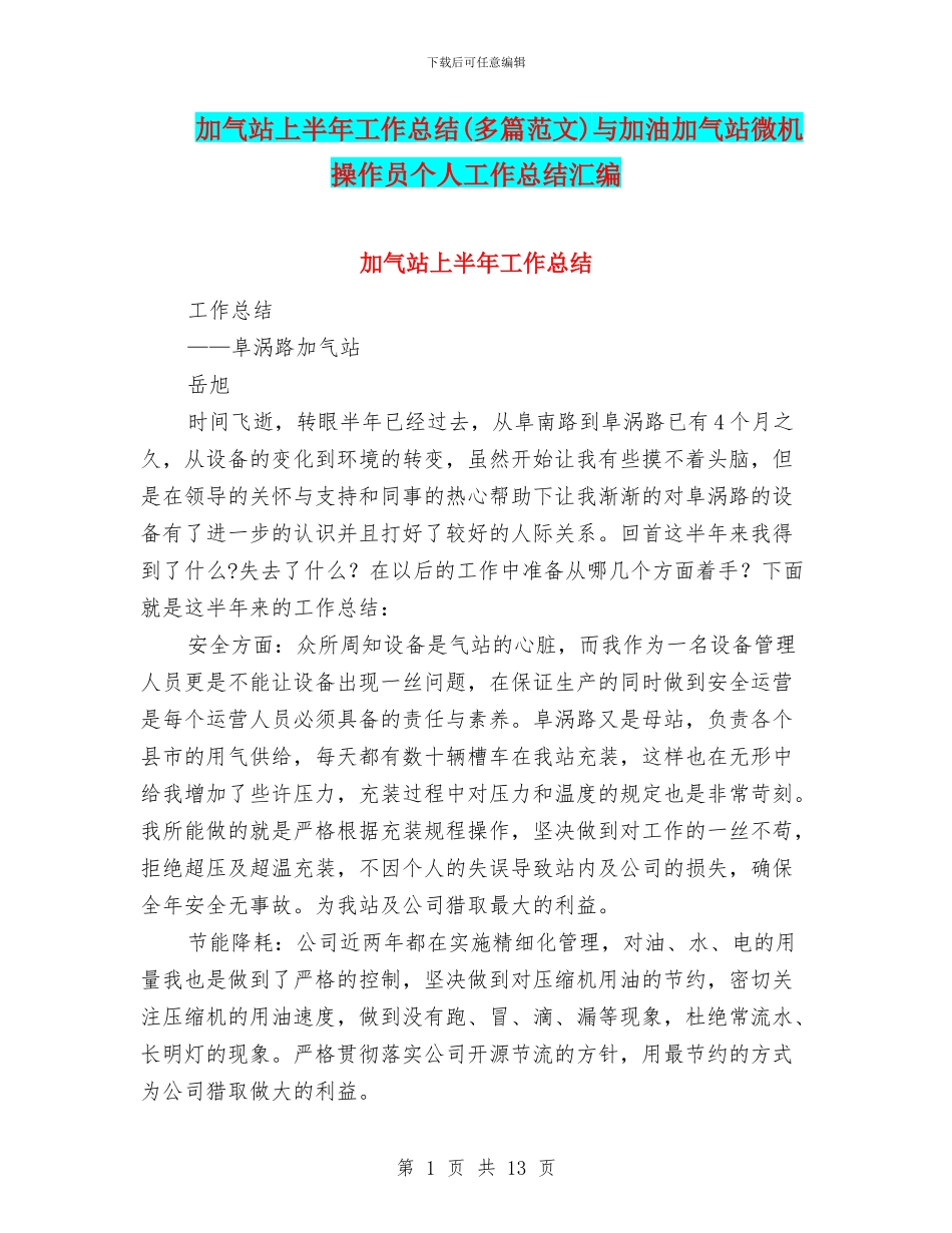 加气站上半年工作总结与加油加气站微机操作员个人工作总结汇编_第1页