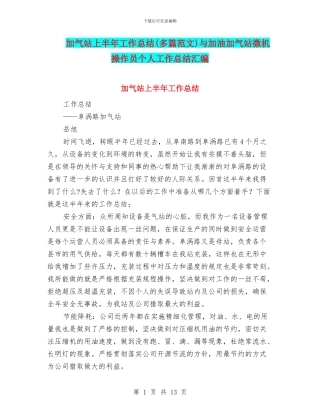 加气站上半年工作总结与加油加气站微机操作员个人工作总结汇编