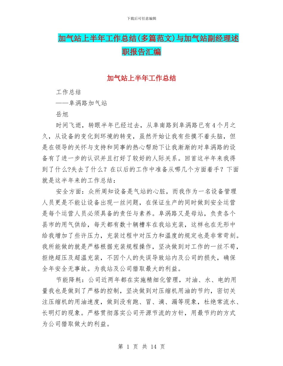 加气站上半年工作总结与加气站副经理述职报告汇编.doc_第1页
