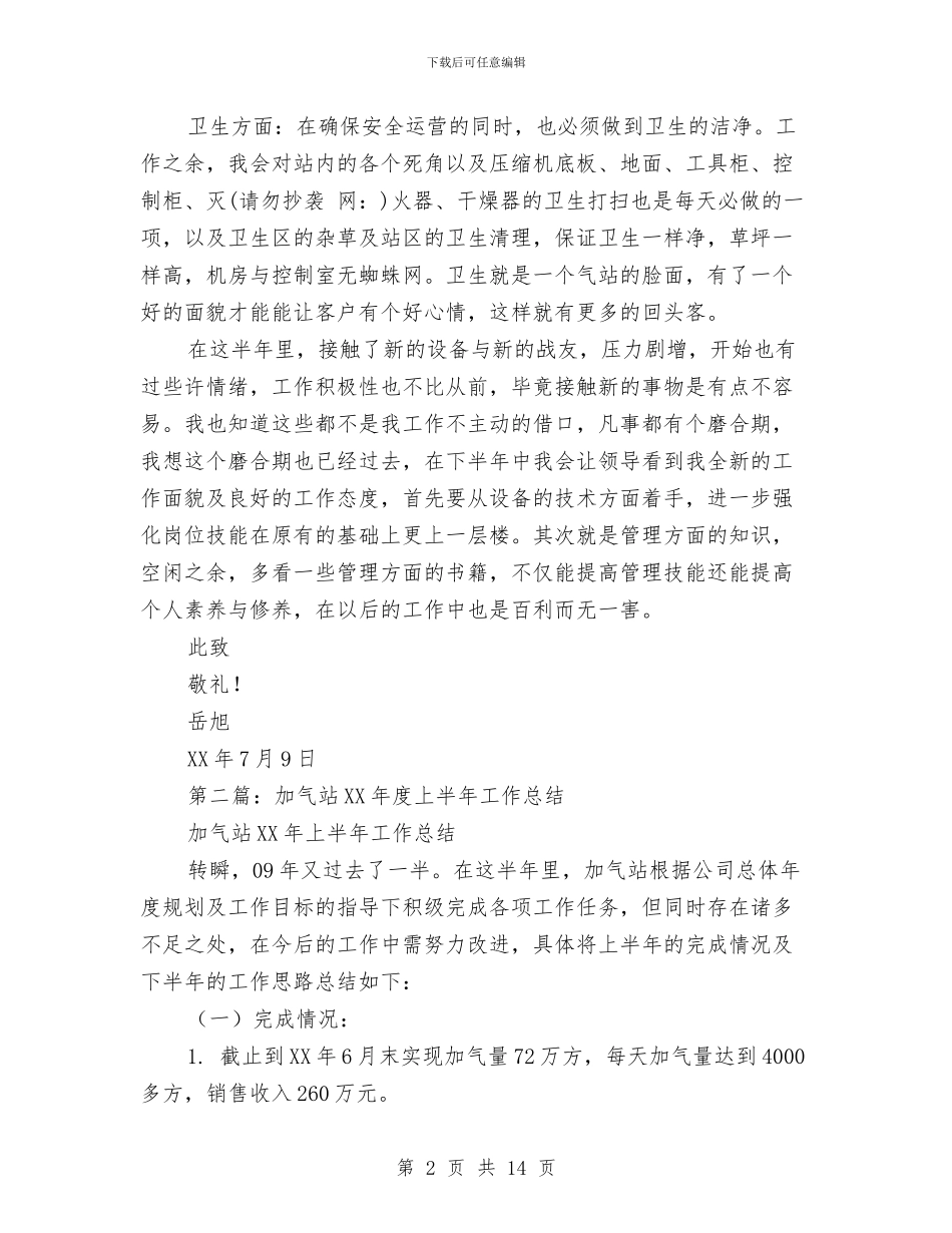 加气站上半年工作总结与加气站副经理述职报告汇编.doc_第2页